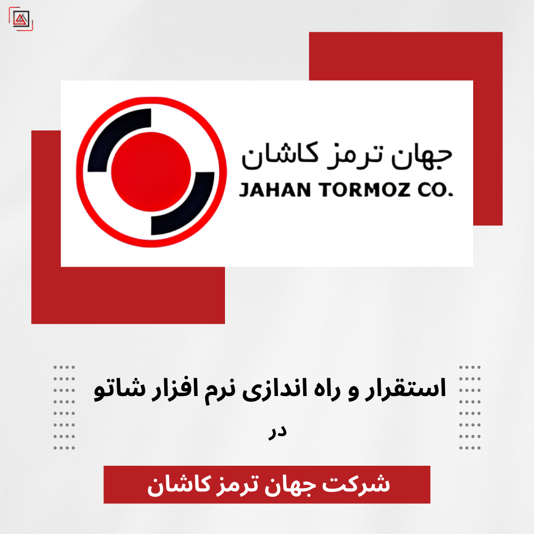 جهان ترمز کاشان با انتخاب نرم‌افزار شاتو، گامی نو در مسیر بهره‌وری برداشت